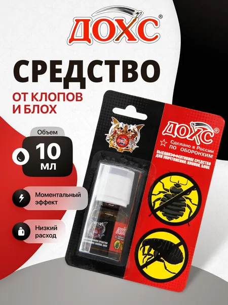 Средство от клопов постельных и блох ДОХС. Эффективное средство от блох в доме и клопов без запаха, концентрат 10 мл