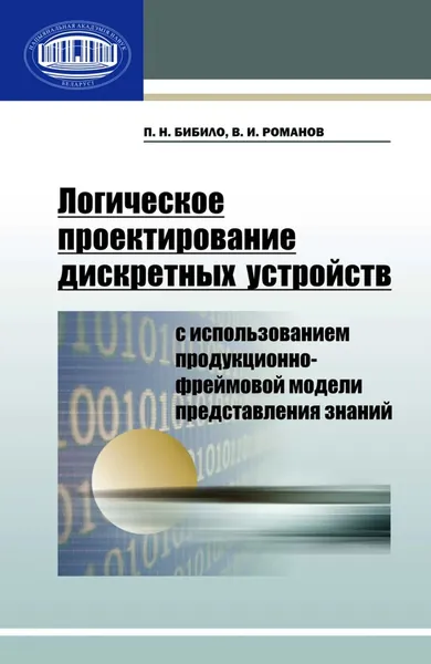 Логическое проектирование дискретных устройств с использованием продукционно-фреймовой модели представления знаний | Романов Владимир Ильич, Бибило Петр Николаевич | Электронная книга