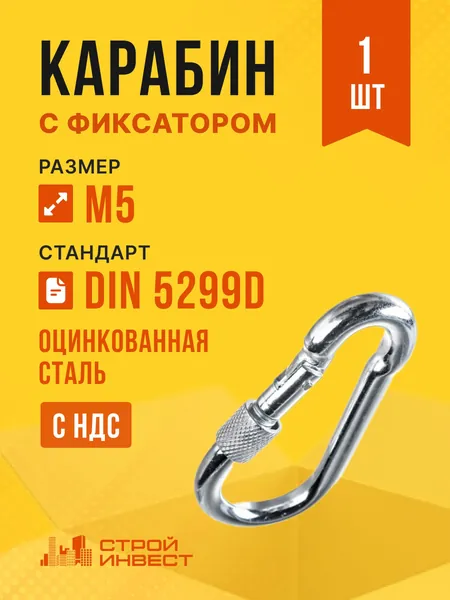 Карабин стальной универсальный с фиксатором 5 мм оцинкованный DIN 5299D, 1 шт