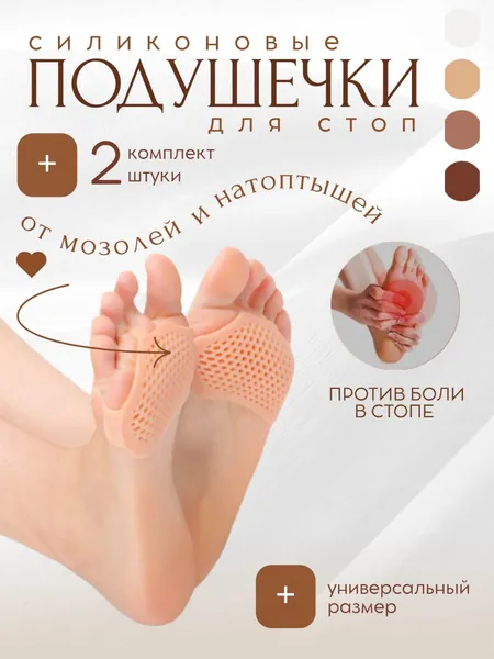 Полустельки под стопу от натоптышей, защитные силиконовые подушечки под пальцы ног, напальчник от мозолей и натоптышей, накладки ортопедические дышащие для обуви, бурсопротектор, 2шт.