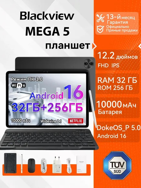 Blackview Планшет 12.2'' MEGA 5, Комплект ,UNISOC T7300, 10000 мАч, DokeOS_P 5.0 Ha 6aзe Android 16, 120 Гц, WIFI 6,32ГБ ОЗУ (8ГБ + 24ГБ расширение)+256ГБ(поддержка microSD объемом до 2 ТБ),Режим ПК 3.0,Разделенный экран 2.0, Поддержка 1080P Widevine L1, 12.2" 256 ГБ/8 ГБ, серый