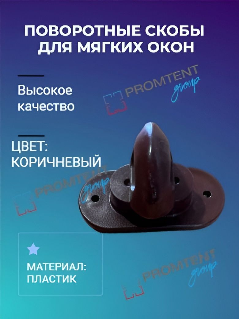 Поворотная скоба для мягких окон коричневая 25 штук
