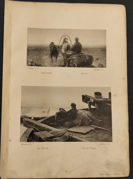Антикварная фототипия К. А. Фишера. Архипов А.Е. Обратный/на Волге 1889 год.