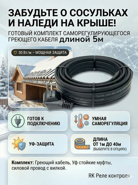 Греющий кабель для кровли и водостока 30в/м 5м