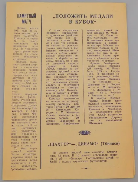Винтажная футбольная программка Шахтер Динамо Тбилиси 1977 гг.