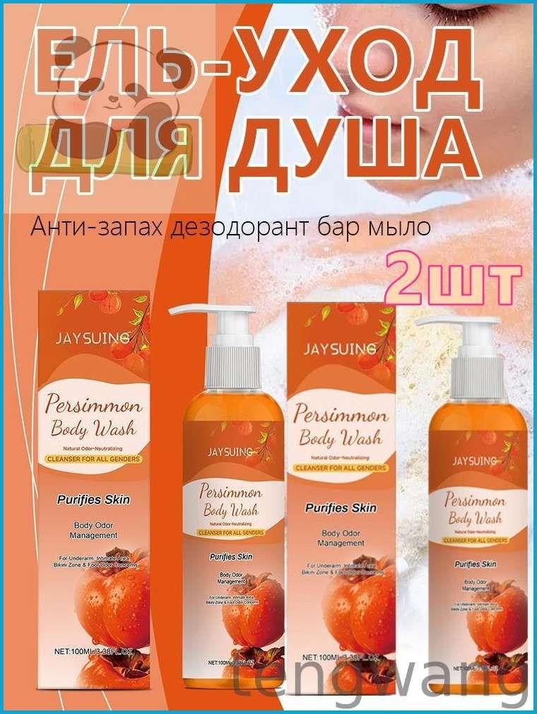 Дезодорирующее мыло с ароматом хурмы, 100 мл*2шт