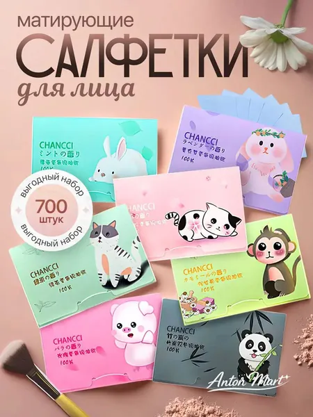 Матирующие салфетки для лица 700шт, салфетки для лица
