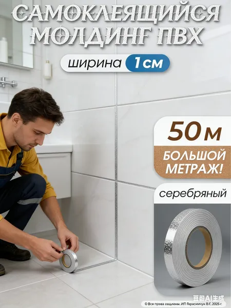 GEALFIS Лента самоклеящаяся декоративная для стен и мебели, 1 см x 50 м, серебро, влагостойкая, для ремонта и украшения интерьера без сверления