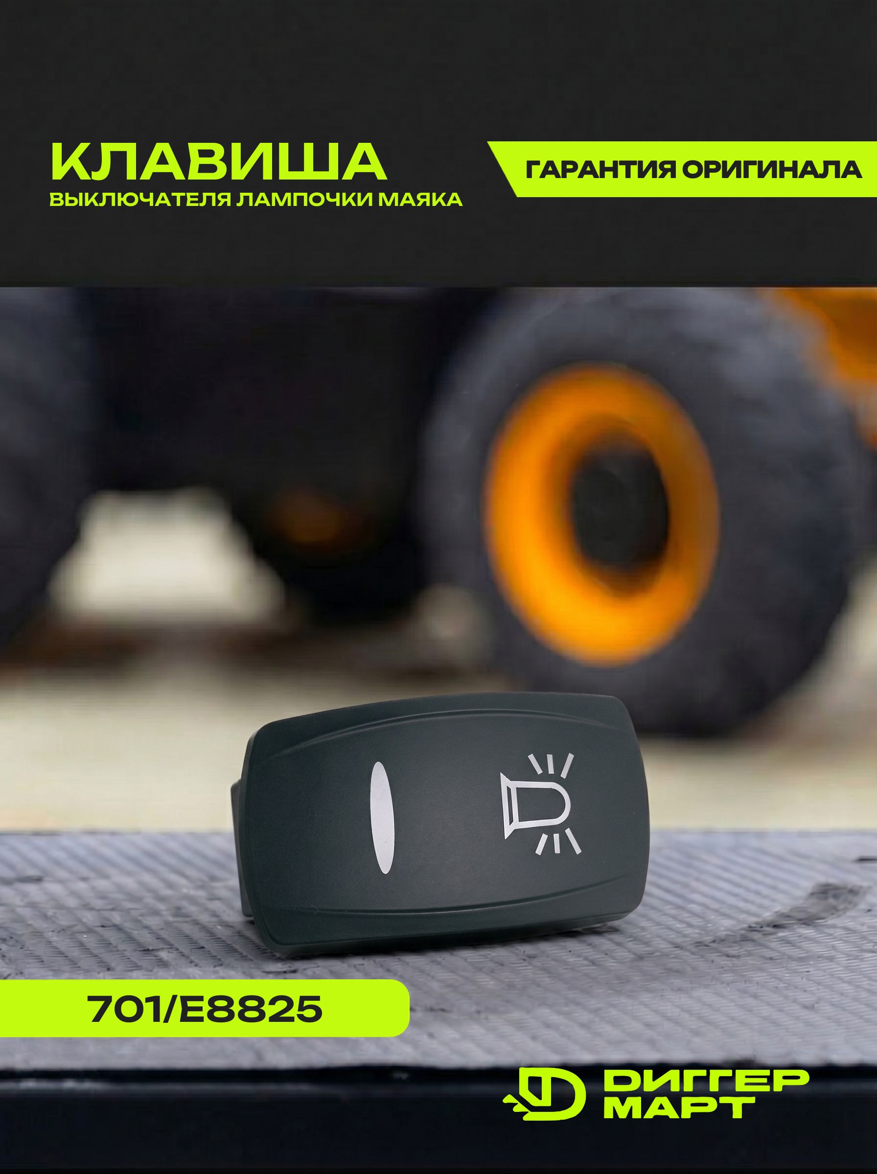 Клавиша выключателя лампочки маяка JCB - 701/E8825