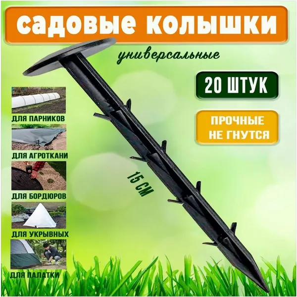 Колышек, скоба садовые, 20 шт