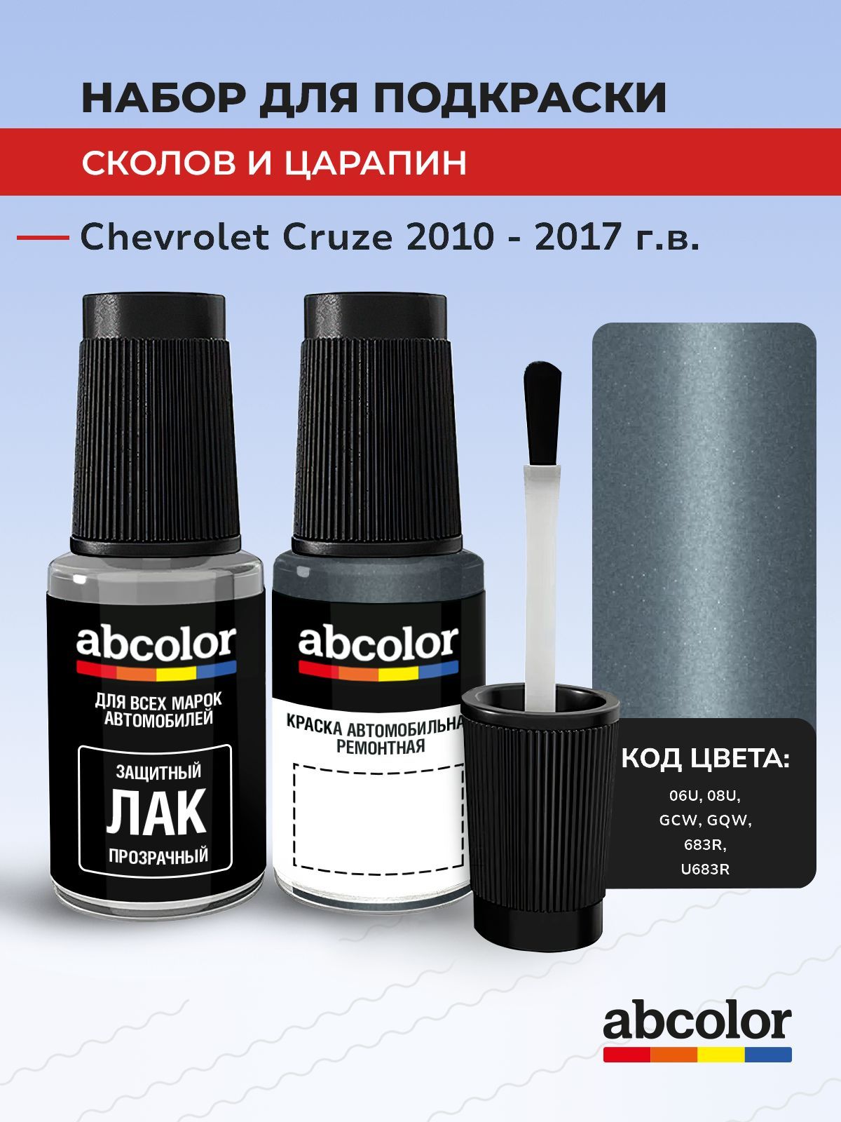 Подкраска ABColor CHEVROLET CRUZE, код 06U, 08U, GCW, GQW (Misty Lake), выпуск 2010 - 2017 год, набор для удаления сколов и царапин