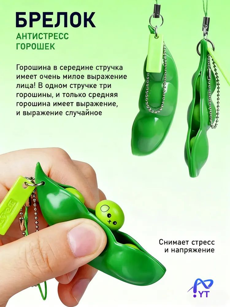 Эксклюзивный антистресс горох для ключей