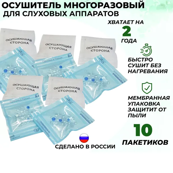 Осушитель для слуховых аппаратов Абактум, в гранулах, многоразовый, упаковка 10 пакетов. Замена влагопоглощающих таблеток для сушки слуховых аппаратов и сушильных таблеток для ушных вкладышей.