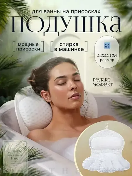 Подушка на присосках для ванны, оснащенная ортопедическим подголовником, обеспечивающая поддержку шейного отдела, плечевого пояса и позвоночника, представлена в качественном исполнении.