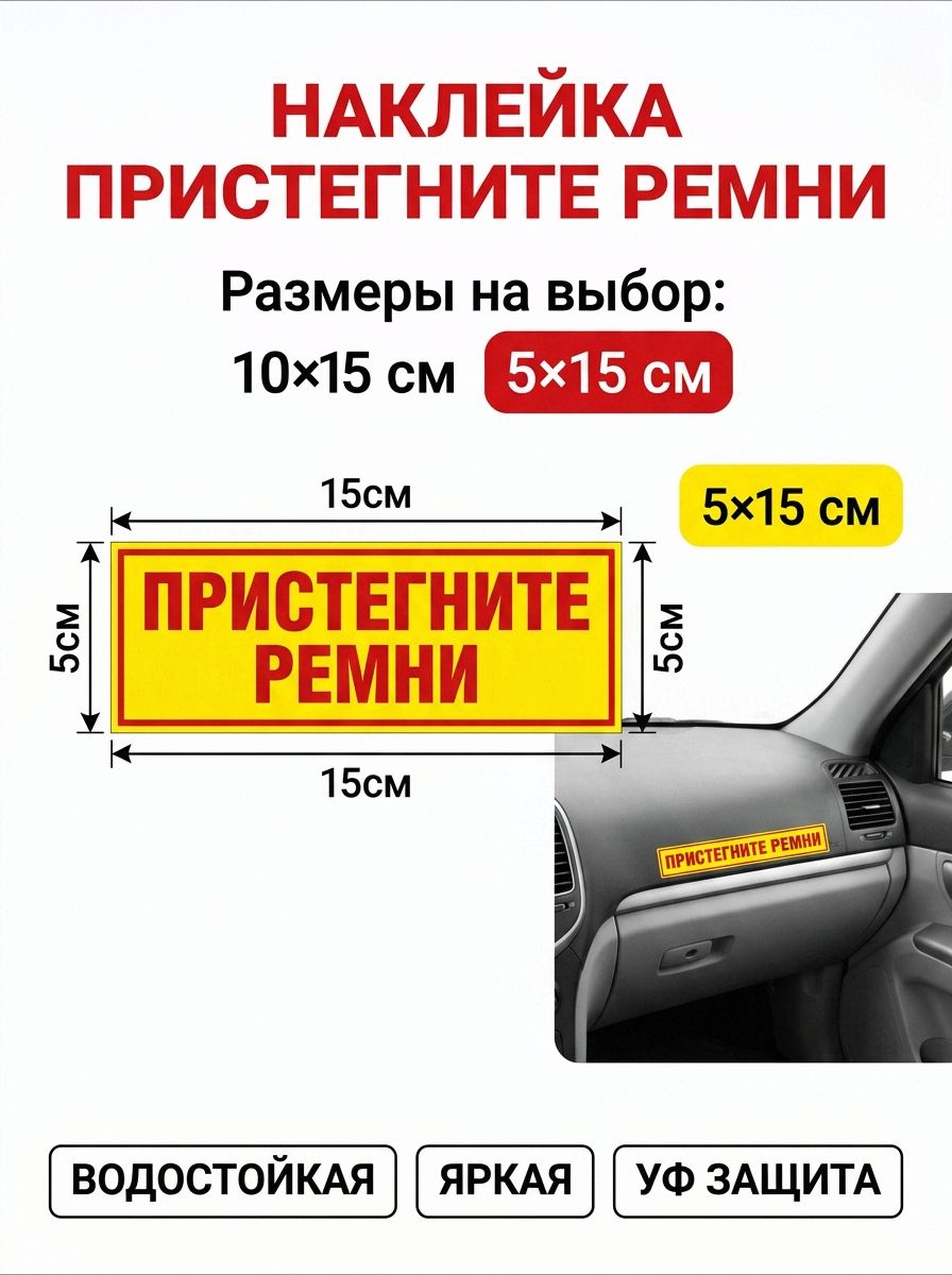 Наклейка пристегните ремни, наклейка пристегнись 150х50мм, 1шт