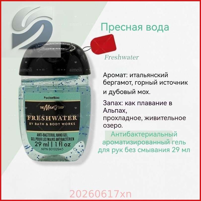 BathBodyWorks Портативное чистящее мини-дезинфицирующее средство для рук, спиртовая дезинфекция, 29 мл, США.Freshwater