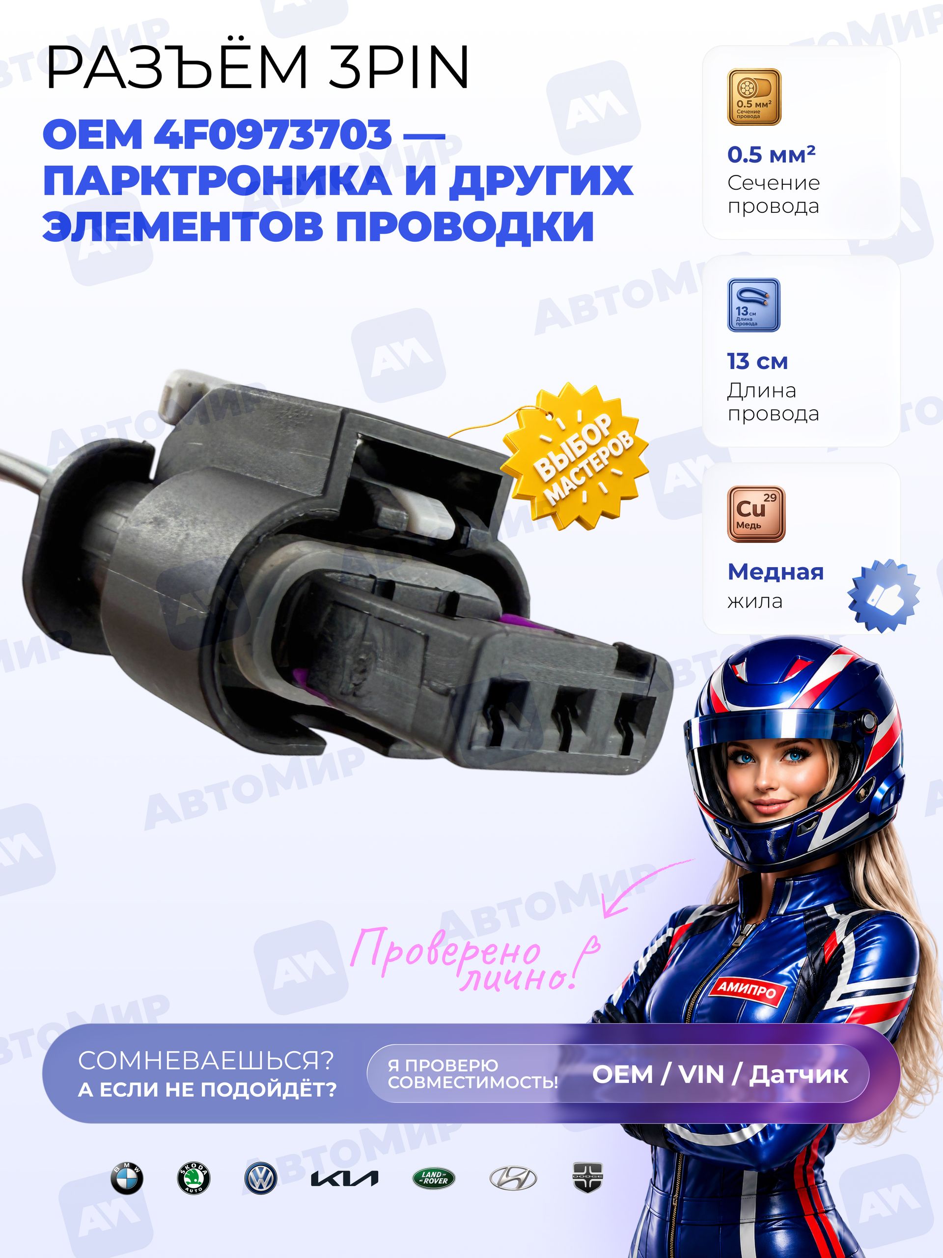 Разъем (фишка, колодка) парктроника 3 контактный подходит для VAG, BMW, Mercedes, Лада (ВАЗ) - универсальный