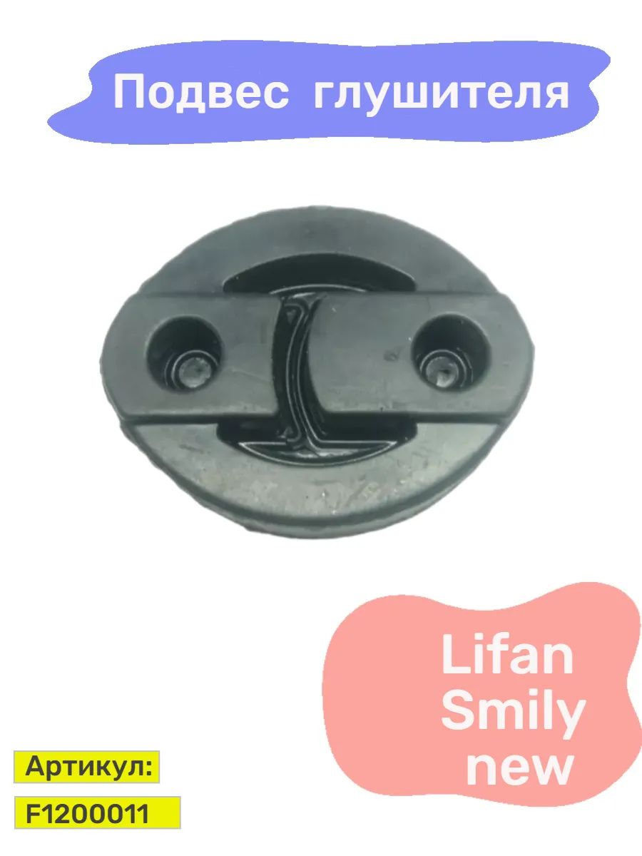 Подвеска глушителя Lifan Smily