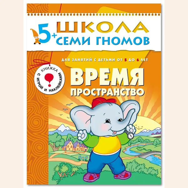 Развивающие книги для малышей 5+. Годовой курс занятий для развития и обучения детей. Детский обучающий комплект. Школа Семи Гномов. 1 книжка / Набор из 12 книг / Новый Базовый курс | Денисова Даша