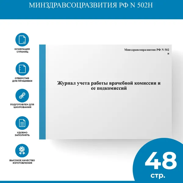 Журнал учета работы врачебной комиссии и ее подкомиссий - Минздравсоцразвития РФ N 502н