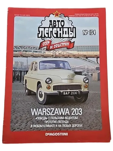 Журнал Автолегенды СССР №154 Warszawa 203 польский седан коллекционное издание DeAgostini (без модели, только журнал)