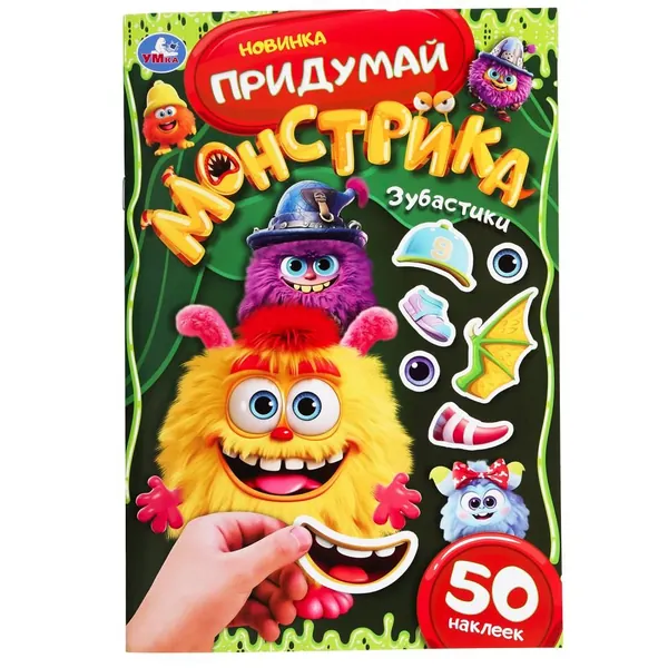 Активити "Зубастики. Придумай монстрика" 16 стр. УМка 978-5-506-10105-5