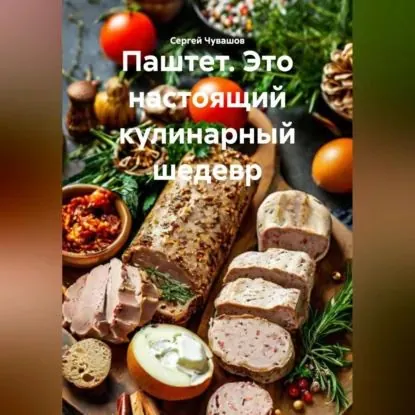 Паштет. Это настоящий кулинарный шедевр. | Чувашов Сергей Юрьевич | Электронная аудиокнига
