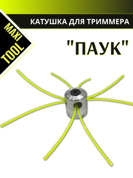 Катушка для триммера ПАУК головка алюминиевая MAXI TOOL