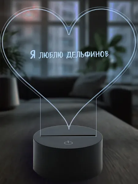 Подарок открытка ночник Я люблю дельфинов