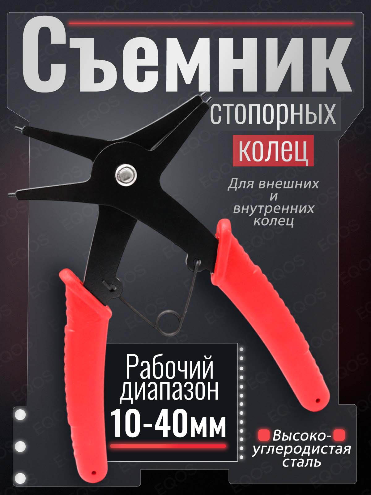 Съемник стопорных колец двухсторонний, щипцы для снятия стопорных колец