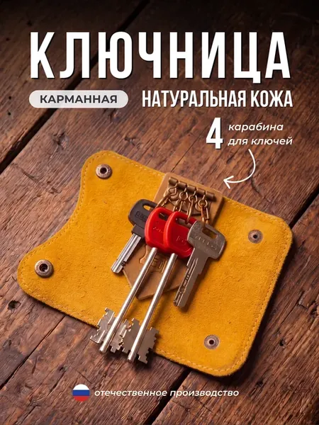 Ключница карманная кожаная для 4 ключей