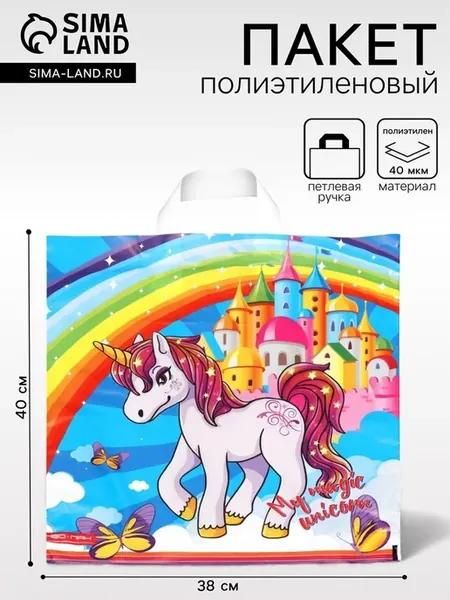 Подарочный пакет "Единорог" с петлевой ручкой 38х40 см, 25 ш