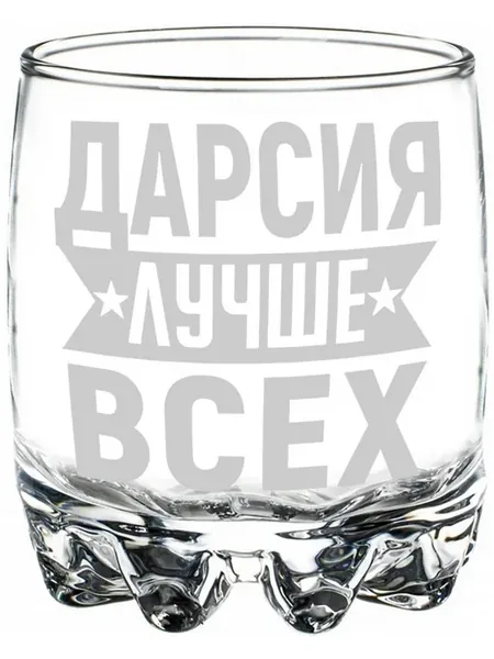 Стакан для виски Дарсия лучше всех - 305 мл