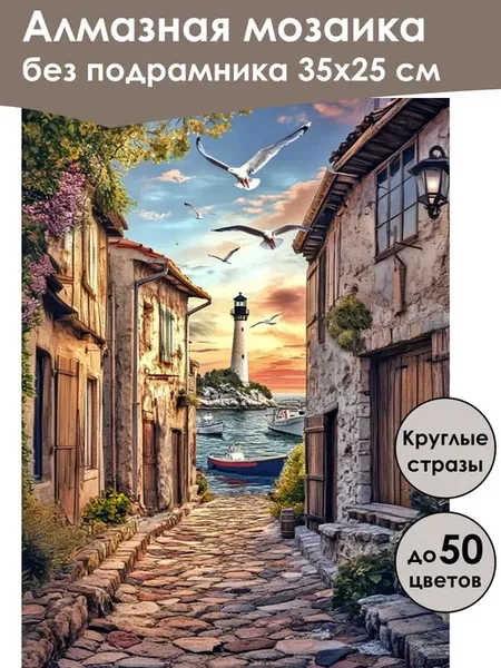 Алмазная мозаика без подрамника «Морская бухта» 35x25 см