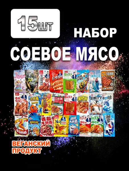 Соевое мясо латяо, соевый снек лотяо набор ассорти 15 шт