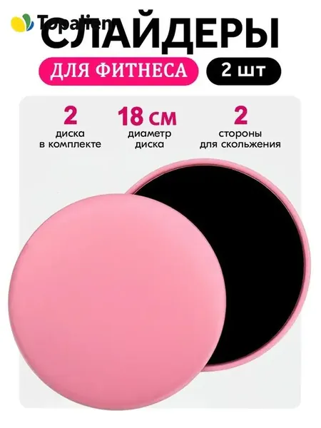 Слайдеры для фитнеса 2шт скольжение упражнения SET
