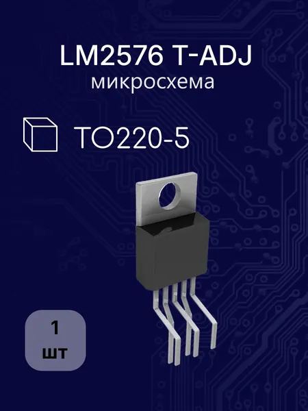 LM2576 T-ADJ to220-5 металл микросхема