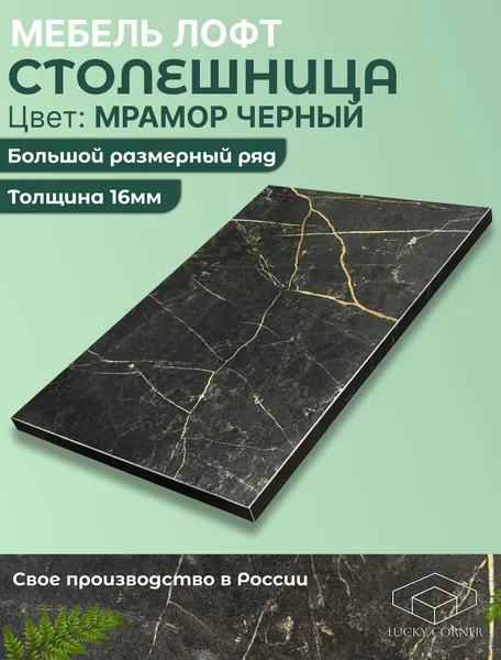 Столешница для стола ЛДСП 16мм 350х440 цвет Мрамор Черный
