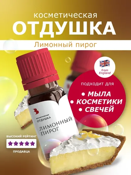 Отдушка косметическая - "Лимонный пирог с меренгой", 10 гр