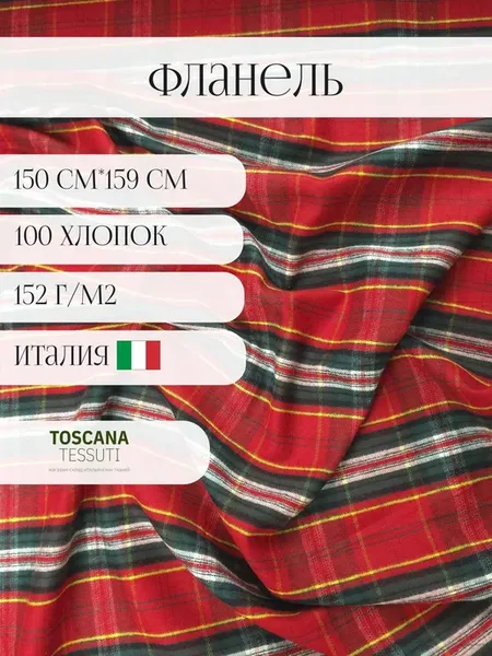 Фланель (красный)150 см*159 см италия