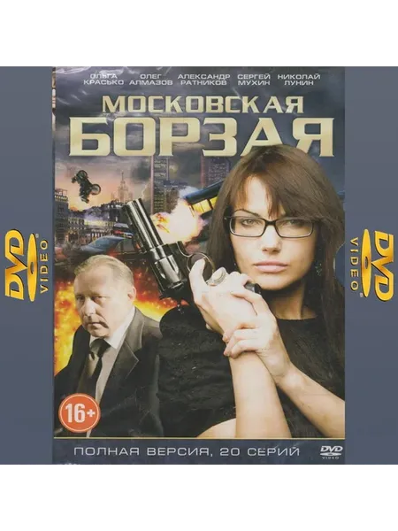 Московская борзая, сериал, 20 серий DVD