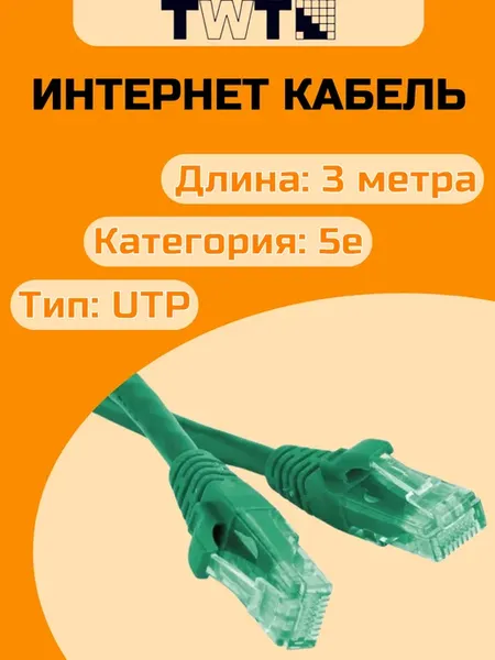 Интернет кабель (патч-корд) 3 м с коннектором rj45, зеленый