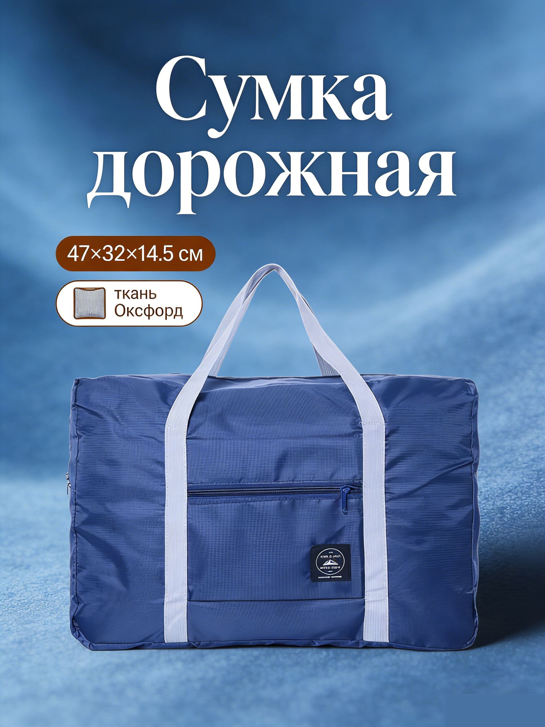Сумка для ручной клади