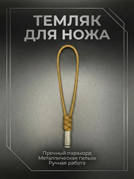 Темляк для ножа