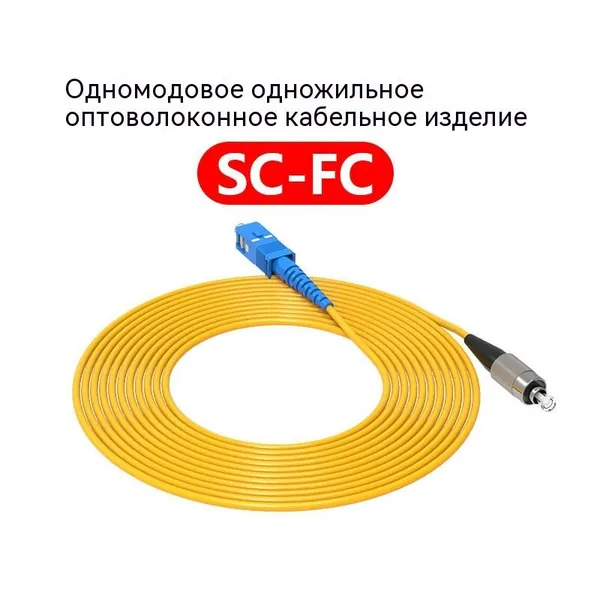 Кабель для интернет-соединения SC/FC, 2 м, желтый