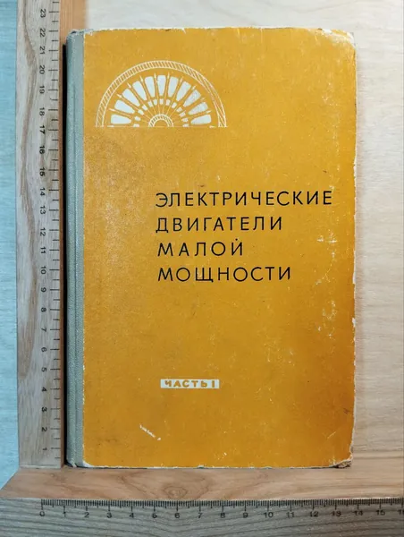 Электрические двигатели малой мощности. Часть I