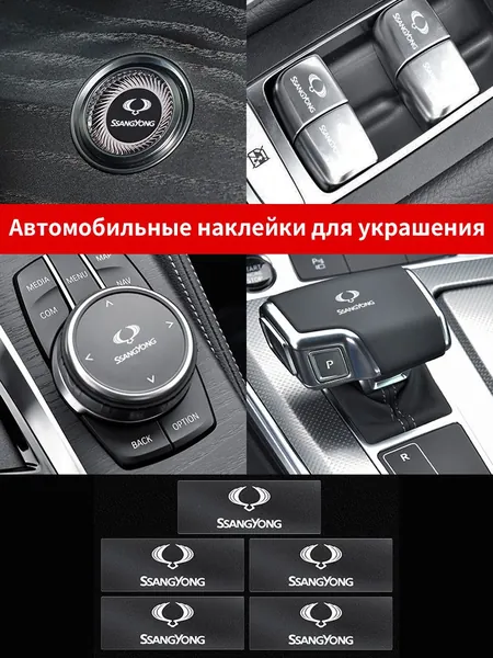 Декоративные наклейки на эмблему салона автомобиля,5 шт.Подходит для автомобилей Ssangyong Rexton 2 Tivolan Musso Tivoli Kyron Actyon Sport Korando