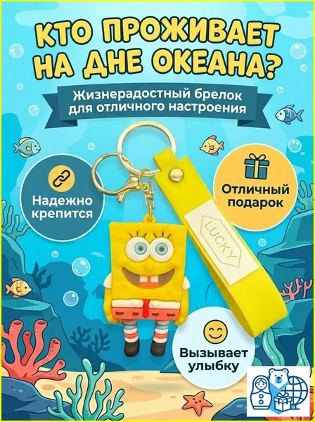 брелок спанч боб/ брелок для ключей