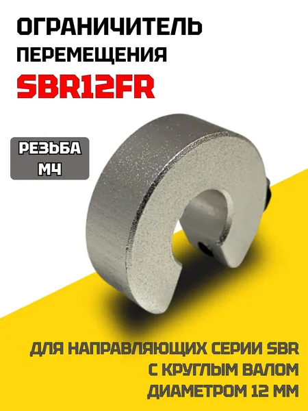 Ограничитель перемещения SBR12FR