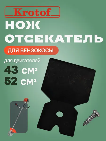 Нож (отсекатель) лески защитного кожуха бензокосы, триммера 43-52 куб.см. Krotof